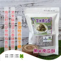 在飛比找蝦皮購物優惠-快生活 澎湖 黑米南瓜酥 南瓜子酥 家蓁食品 伴手禮  南瓜