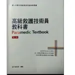 現貨免運 書狀良好 九成新 高級救護技術員教科書  急救人員證照專書 內頁全新未寫字未畫線