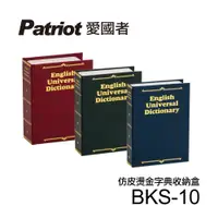 在飛比找PChome24h購物優惠-愛國者仿皮燙金式字典收納盒BKS-10