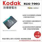 【199超取免運】攝彩@樂華 KODAK KLIC-7002 電池 KLIC7002 外銷日本 柯達 原廠充電器可用 一年保 全新【全壘打★APP下單 跨店最高20%點數回饋!!】