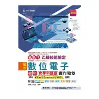 在飛比找蝦皮商城優惠-新時代乙級數位電子術科含學科題庫實作秘笈－使用KiCad/Q