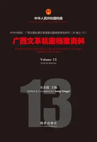 在飛比找樂天kobo電子書優惠-《广西文革机密档案资料》（13） - Ebook