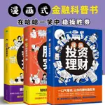 台灣熱賣🌈漫畫投資理財基金投資股票實戰用錢賺錢財富自由股票基金投資書籍