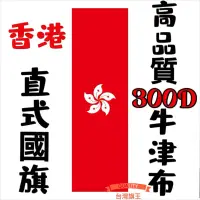 在飛比找蝦皮購物優惠-「台灣旗王」香港直式國旗 高品質300D牛津布材質 香港國旗