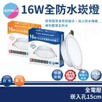 在飛比找蝦皮商城精選優惠-舞光 16W LED 崁燈 防水崁燈 IP66 15cm 浴