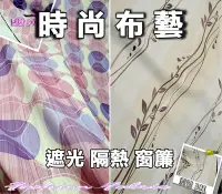 在飛比找Yahoo!奇摩拍賣優惠-52╮遮光窗簾 印花款7元╭  絕版品 出清 限量搶購 訂做