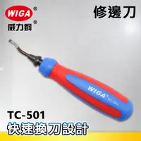 在飛比找樂天市場購物網優惠-WIGA 威力鋼 TC-501 修邊刀( 毛邊刮刀 修邊器 