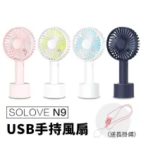 在飛比找蝦皮購物優惠-SOLOVE N9 送掛繩 手持風扇 USB手持風扇 隨身風