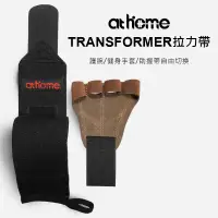 在飛比找蝦皮商城優惠-athome TRANSFORMER 拉力帶 助握帶 倍力帶