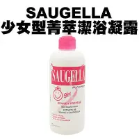 在飛比找Yahoo!奇摩拍賣優惠-SAUGELLA 少女型菁萃潔浴凝露 200ml 私密清潔 