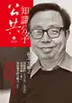 公共知識分子 No.03：紀念方勵之