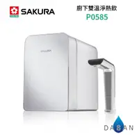 在飛比找蝦皮商城優惠-【SAKURA 櫻花】P0585 廚下雙溫淨熱飲機 內含淨水