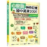 在飛比找遠傳friDay購物優惠-心智圖神奇記憶國中英單2000：聯想記憶不死背【108課綱新