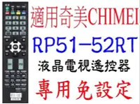 在飛比找Yahoo!奇摩拍賣優惠-全新適用奇美CHIMEI RP51-52RT液晶電視遙控器T