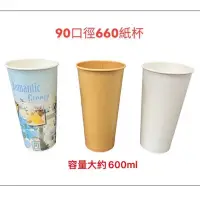 在飛比找蝦皮購物優惠-90口徑660紙飲料杯 公版 純白1箱1000入 紙杯 飲料