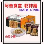 COSTCO 好市多-阿舍乾拌麵 乾麵 阿舍食堂 台南乾麵 乾拌麵 宵夜 好吃 原味95公克 X 20包#2308244