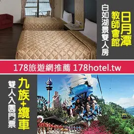 【台灣聯合訂房中心】日月潭教師會館白如湖景雙人房+九族文化村+纜車雙人同3680元