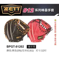 在飛比找蝦皮購物優惠-ZETT 812系列 捕手 硬式 全皮 棒球手套 成人 大人