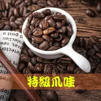 在飛比找Yahoo!奇摩拍賣優惠-特級爪哇［1磅裝咖啡豆］