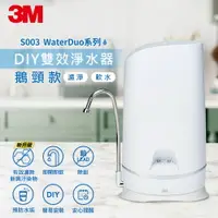 在飛比找樂天市場購物網優惠-3M S003 WaterDuo DIY雙效淨水器(鵝頸款)
