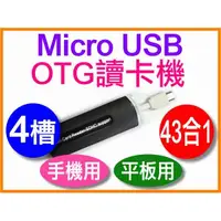 在飛比找蝦皮購物優惠-【傻瓜批發】Micro USB OTG 讀卡機 43合1SD