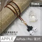 【TIMO】皮質編織 適用AIRPODS系列 磁吸式耳機防丟鏈/防丟繩(棕色皮繩+黑色耳機套)