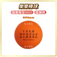 在飛比找蝦皮購物優惠-桔子體育🍊 樂樂棒球 HIDO 協會指定比賽用球 棒球玩具 