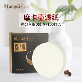 Mongdio摩卡壺濾紙 冰滴壺手沖咖啡過濾紙6號圓形滴漏咖啡紙100片