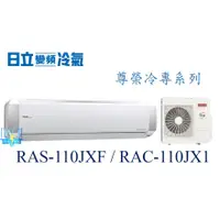 在飛比找蝦皮購物優惠-聊聊低價【暐竣電器】HITACHI 日立 RAS-110JX