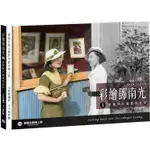 彩繪鄧南光I（二版）：還原時代瑰麗的色彩1924~1950【金石堂】