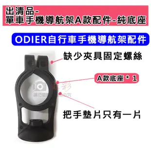 無敵兔@出清品-Odier手機導航架配件區 把手型 導航架 自行車 手機架 四爪 四角 鷹爪 機車 四爪手機座