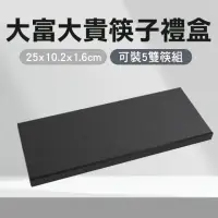 在飛比找momo購物網優惠-【Life工具】空盒 飾品紙盒 黑色禮盒 禮盒盒子 130-