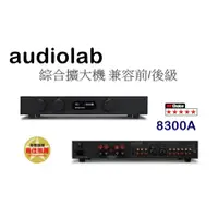 在飛比找蝦皮購物優惠-【樂昂客】請議價(含發票)台灣公司貨 AUDIOLAB 83