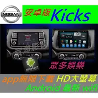 在飛比找蝦皮購物優惠-日產 安卓版 Kicks 專用機 Android 音響 主機