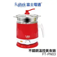 在飛比找Yahoo!奇摩拍賣優惠-Fujitek富士電通 不鏽鋼溫控美食鍋 FT-PN03 (