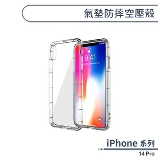 iPhone 14 Pro 氣墊防摔空壓殼 手機殼 保護殼 保護套 透明殼 防摔殼 氣墊殼 軟殼