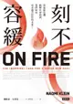 【電子書】刻不容緩：當氣候危機衝擊社會經濟，我們如何尋求適合居住的未來？