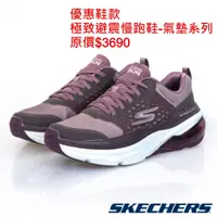 在飛比找蝦皮購物優惠-SKECHERS 女 慢跑鞋 運動鞋GORUN MAX CU