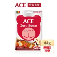 在飛比找PChome24h購物優惠-【ACE】無糖Q可樂軟糖(44g/袋)