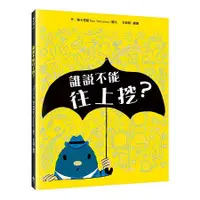 在飛比找蝦皮商城優惠-誰說不能往上挖？ 【金石堂】