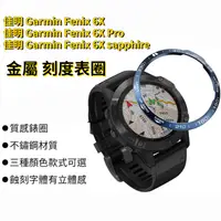 在飛比找蝦皮購物優惠-佳明 Garmin Fenix 6X 刻度金屬錶圈 6X s