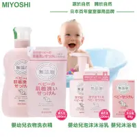 在飛比找蝦皮商城優惠-日本 MIYOSHI 玉之肌 無添加 嬰幼兒 衣物 洗衣精 