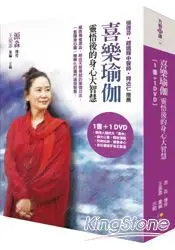 在飛比找樂天市場購物網優惠-喜樂瑜伽(書+DVD)：靈悟後的身心大智慧