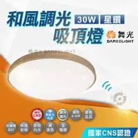 在飛比找momo購物網優惠-【DanceLight 舞光】30W 調光和風星鑽吸頂燈(梧