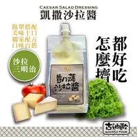 在飛比找樂天市場購物網優惠-凱薩沙拉醬-250g/包-沙拉醬.醬料.凱薩沙拉醬.蜂蜜芥末