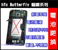 在飛比找Yahoo!奇摩拍賣優惠-hTc蝴蝶機待機不足Butterfly耗電htc蝴蝶3電池更