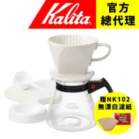 在飛比找蝦皮購物優惠-【日本Kalita】102陶瓷濾杯 超值組合(濾杯+手沖專用