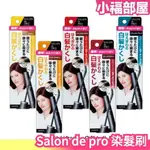 少量現貨 日本製 SALON DE PRO 五色 補染刷 鬢角白髮 新生白髮 DARIYA【小福部屋】