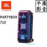 [ 平廣 現貨可議價 JBL PARTYBOX 710 藍芽喇叭 燈光 派對 正台灣英大公司貨保固1年 喇叭 門市展售中