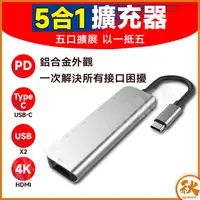 在飛比找樂天市場購物網優惠-QIU 五合一Hub 集線器HDMI 擴展器 拓展塢 Typ